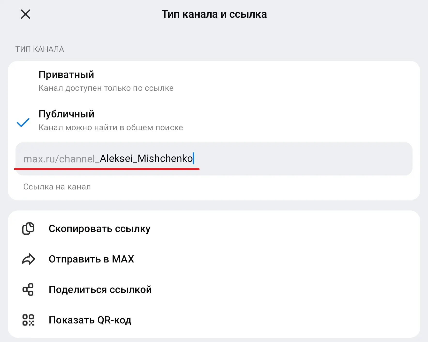 В МАКС появились красивые ссылки для каналов