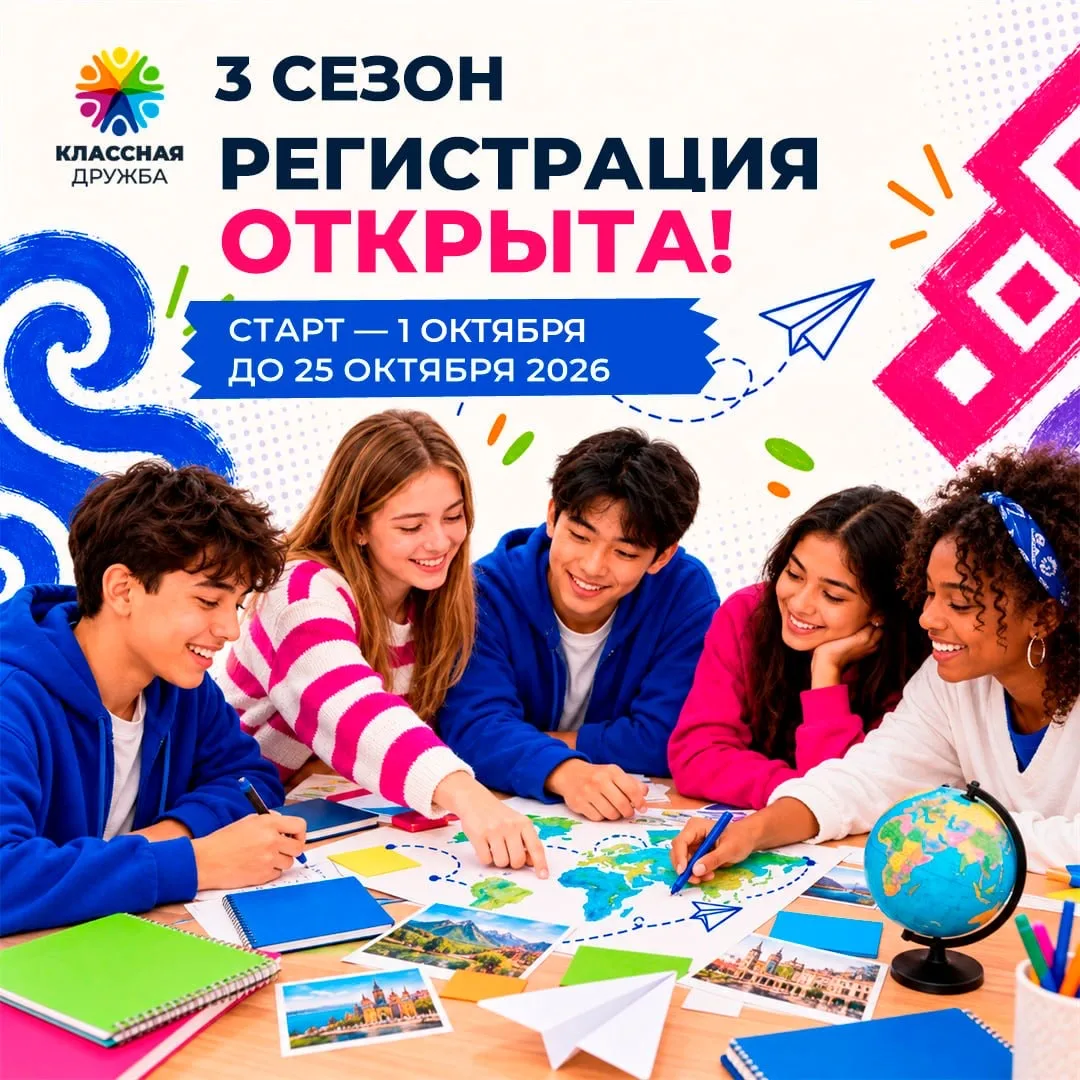 🌍 «Классная дружба. 3 сезон» — регистрация открыта!