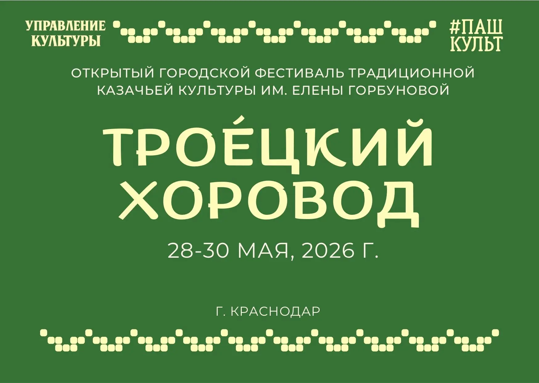 🌿 Традиции, казачья культура и атмосфера настоящего народного праздника — всё это ждёт...