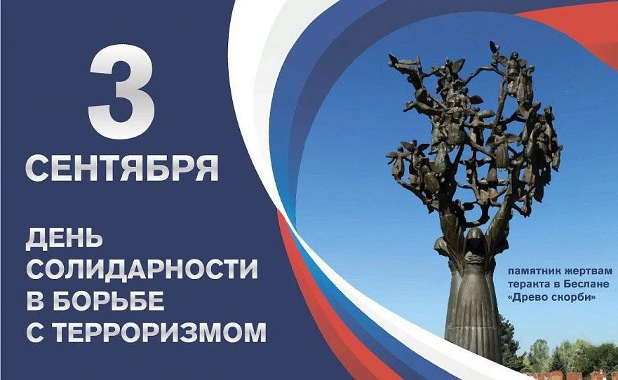 Ежегодно 3 сентября в России отмечается День солидарности в борьбе с терроризмом — памя...