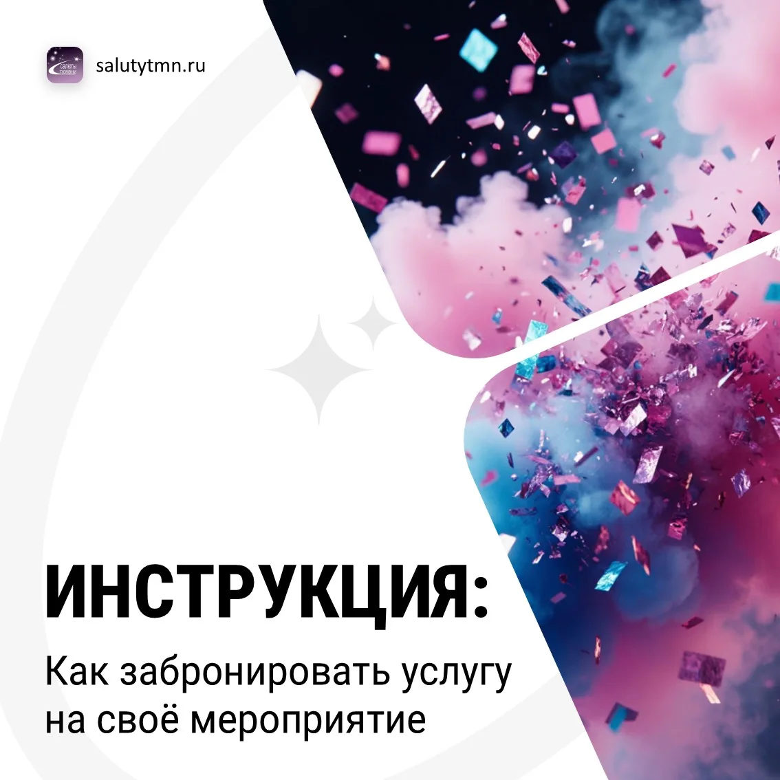Как заказать фейерверк-шоу и спецэффекты на своё мероприятие.
