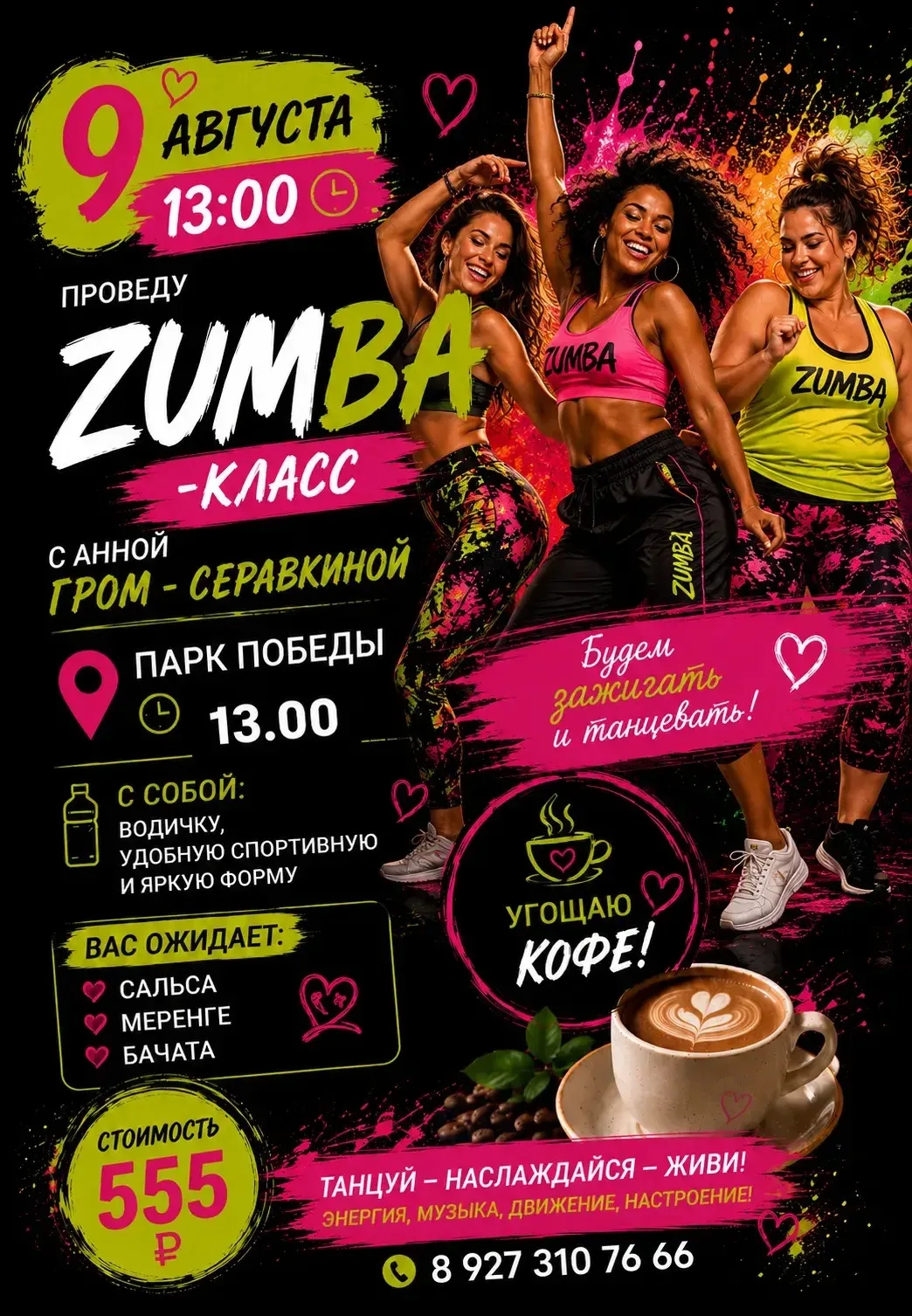 ЗУМБА, ГОЛОС И КОФЕ ☕️
