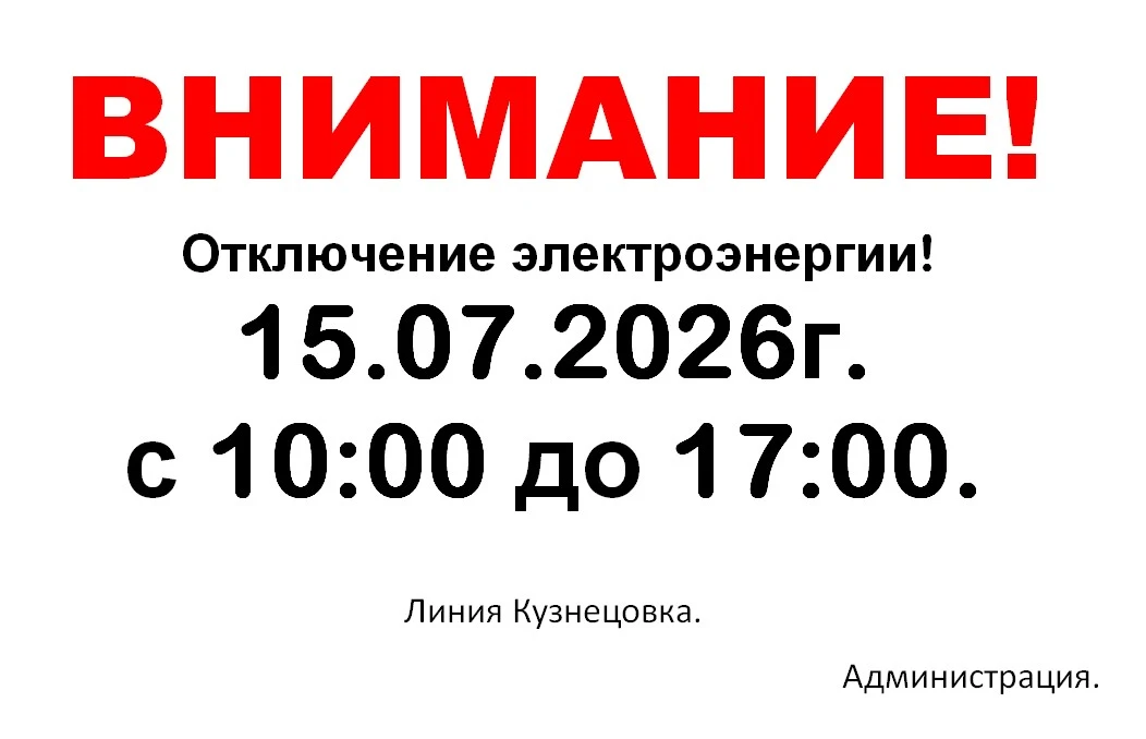 Внимание, отключение электроэнергии. 15 июля с 10:00 до 17:00.