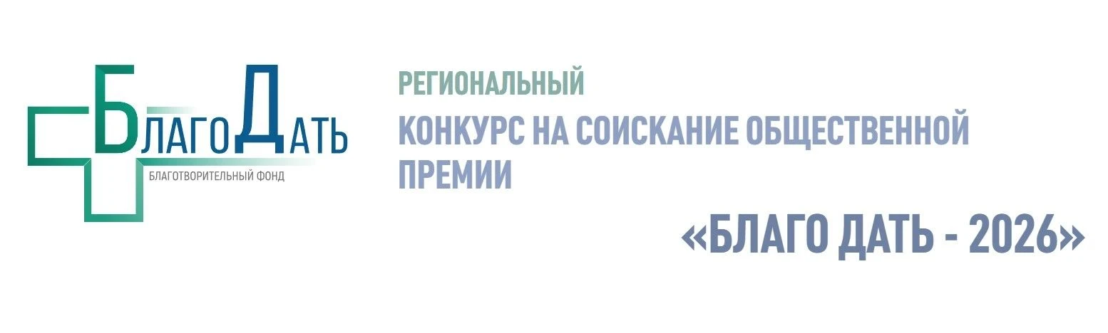 ✨ Стартовал региональный конкурс на соискание общественной премии «БлагоДать 2026».

👩‍⚕️ 👨‍⚕️Приг