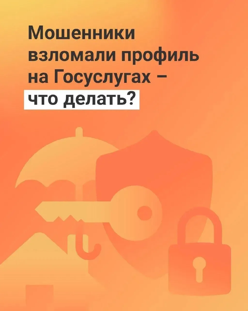 Что делать, если мошенники взломали профиль на госуслугах?