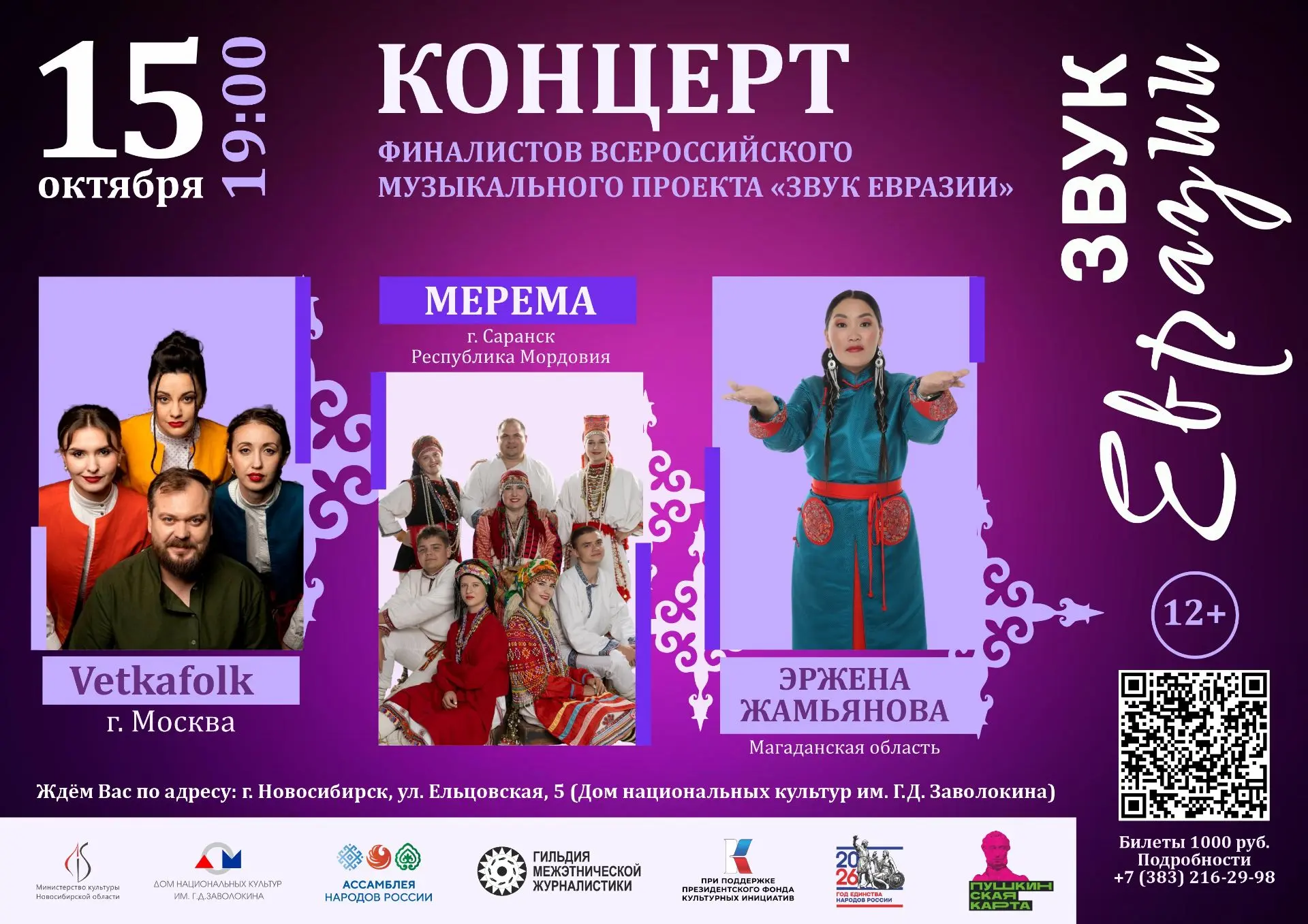 В Доме национальных культур им. Г. Д. Заволокина пройдёт концерт финалистов проекта «Зв...