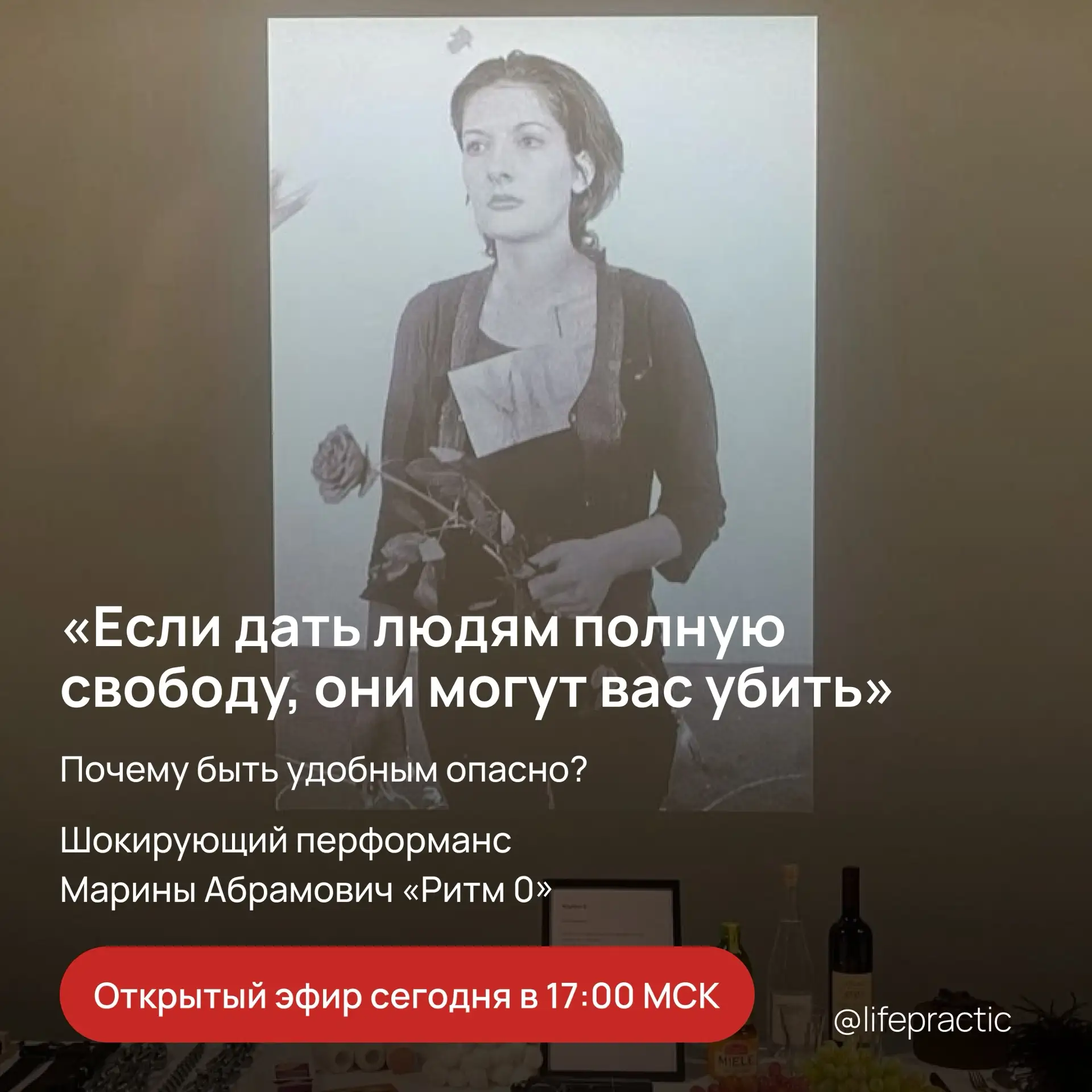 В 1974 году сербская художница Марина Абрамович провела в Неаполе перформанс «Ритм 0», ...