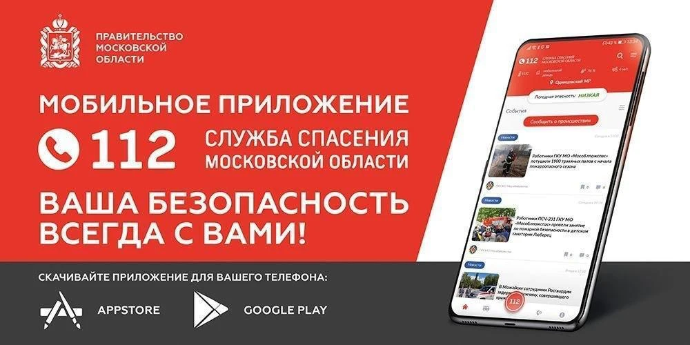 📱 «112 МО»: экстренная помощь и сообщения о БПЛА — в одном приложении