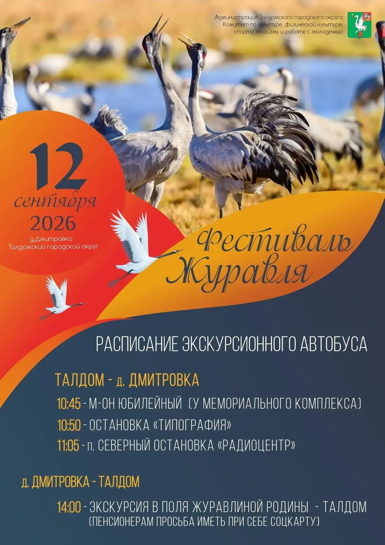 Фестиваль журавля