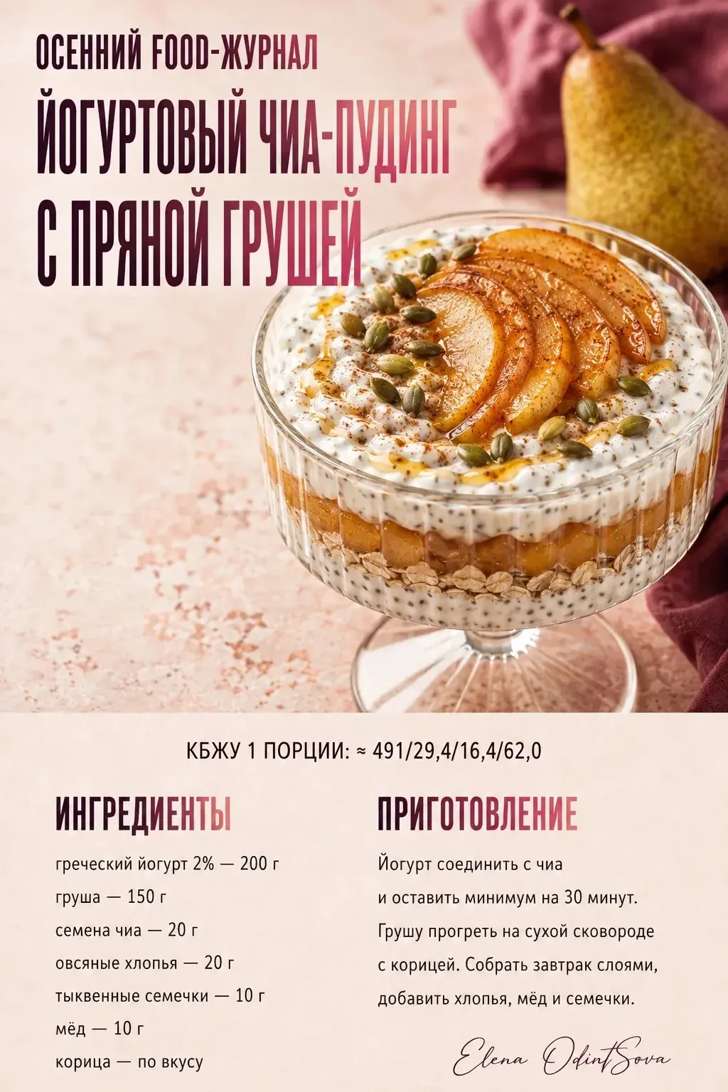 🍐 Йогуртовый чиа-пудинг с пряной грушей