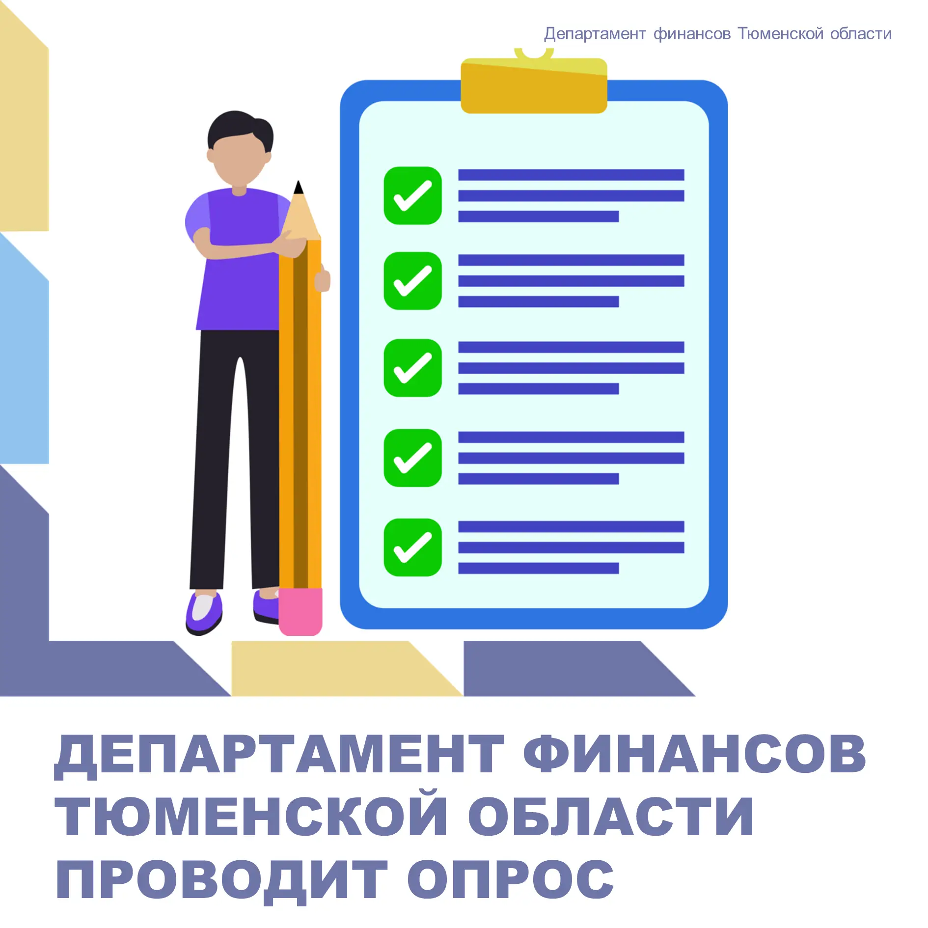 📢 Ваше мнение важно для нас!
В целях совершенствования и оптимизации работы Департамент проводит оп