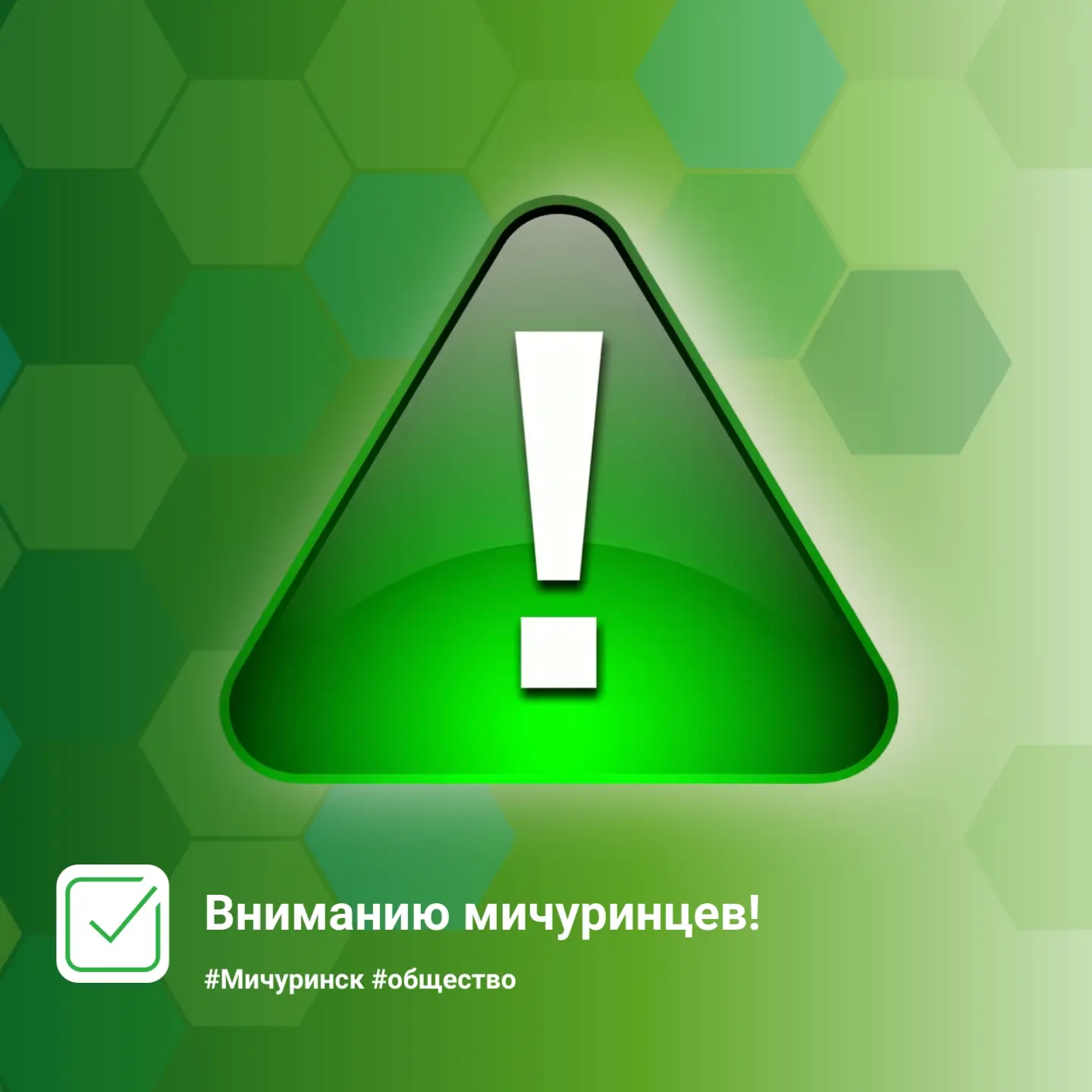 Вниманию мичуринцев!