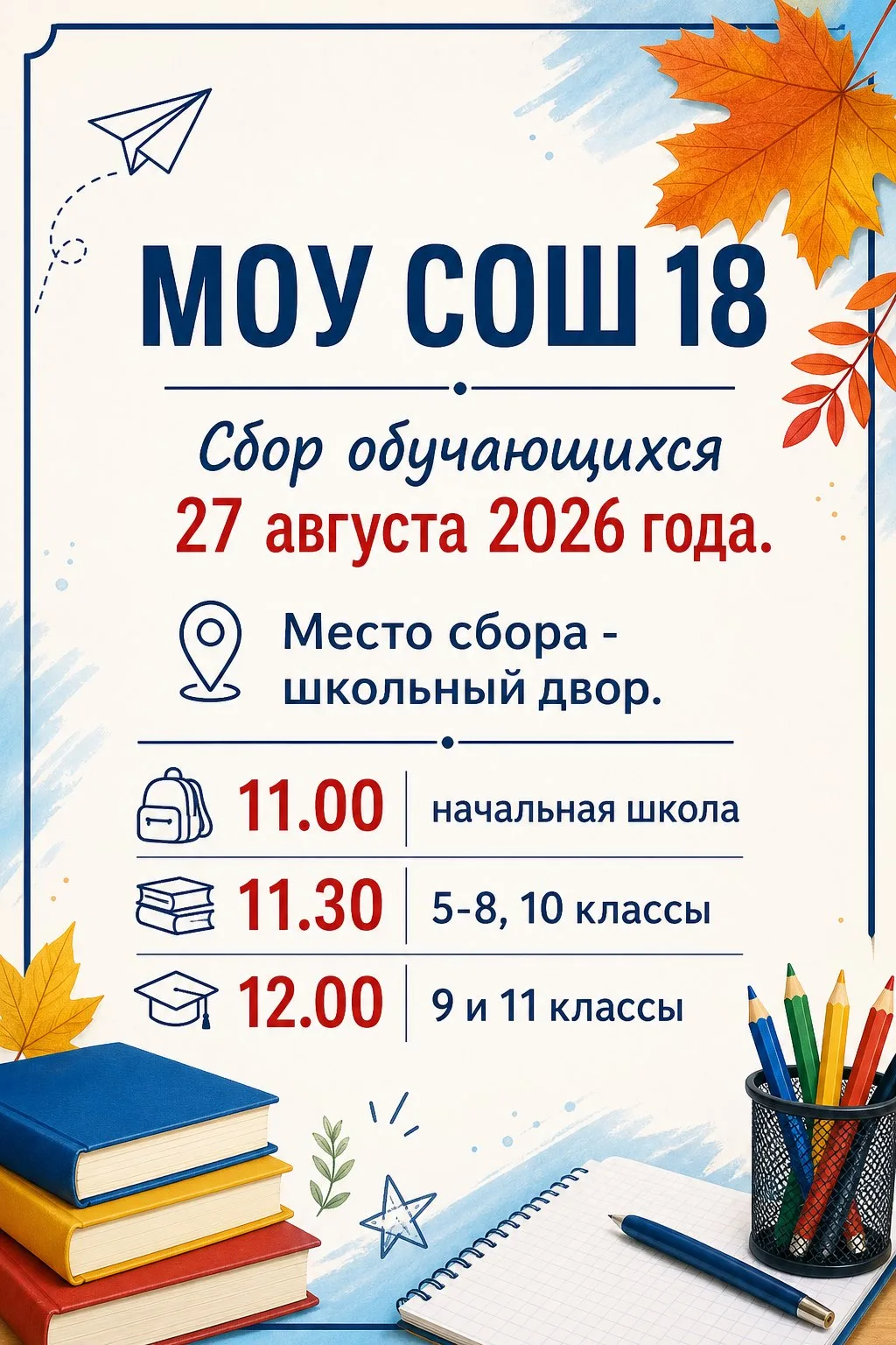 Сбор обучающихся школы по адресу Мира д. 1