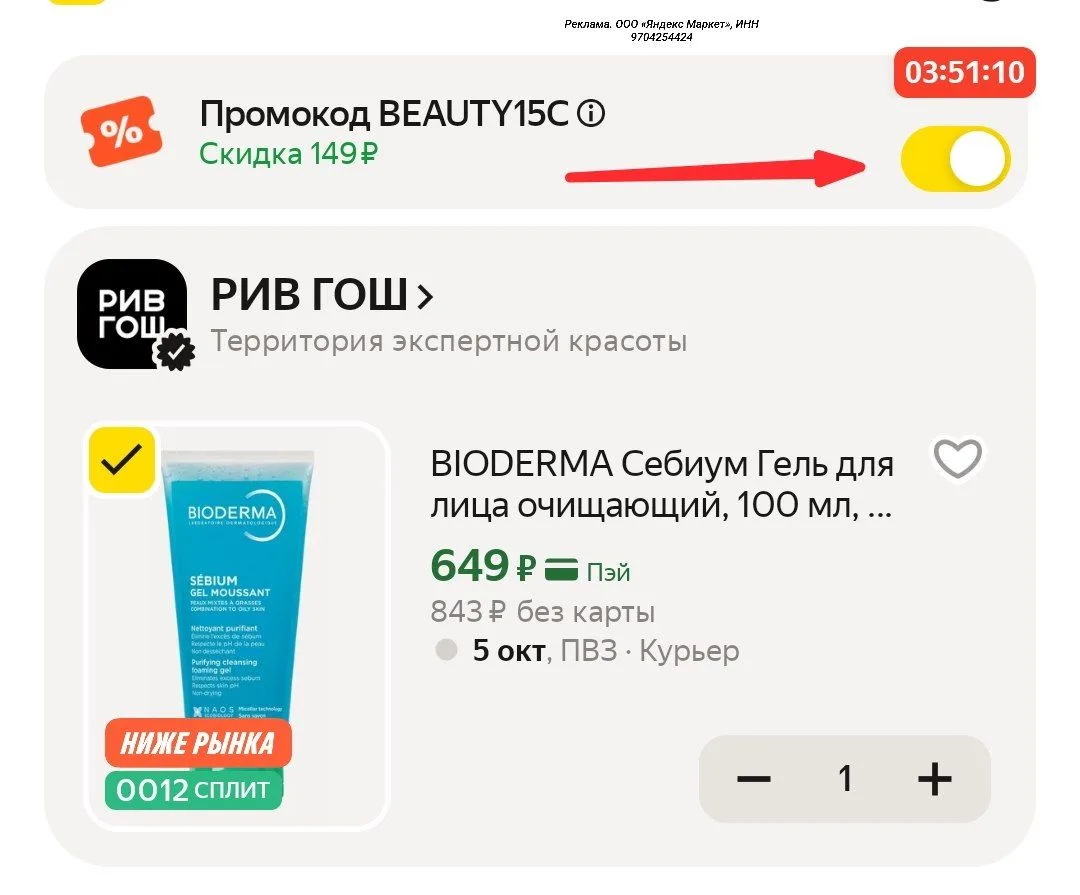 Хватаем Bioderma