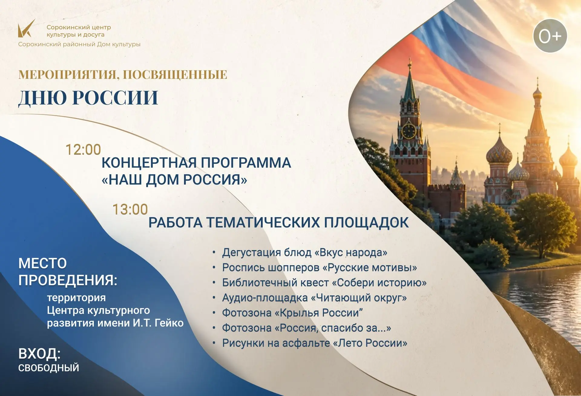 🇷🇺 День России
 
12 июня 2026 года приглашаем всех на большой праздник, посвященный Дню России! Жд