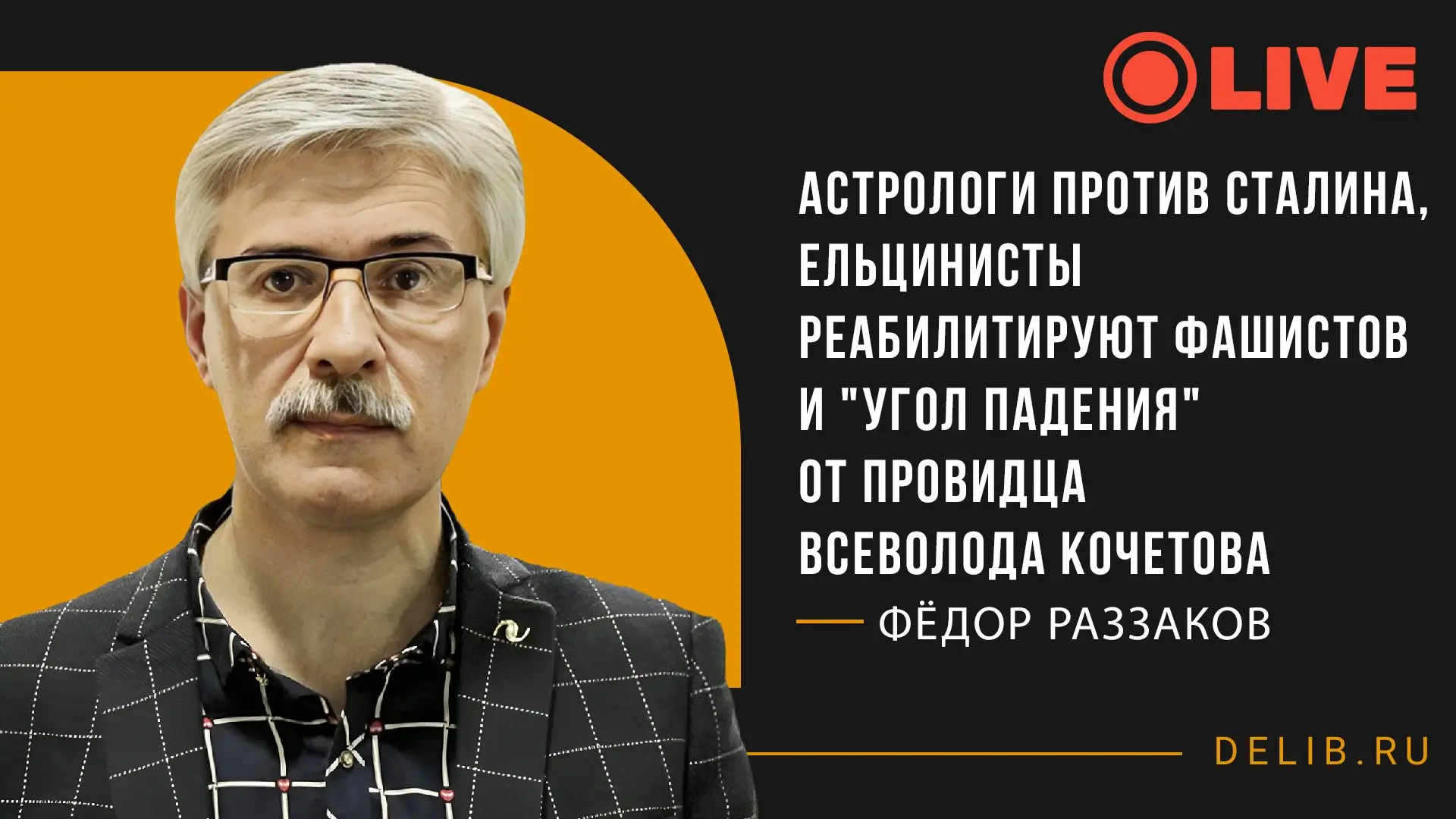 ❗Прямая трансляция❗

Встреча с Федором Раззаковым

Тема трансляции: Астрологи против Сталина, ельцин