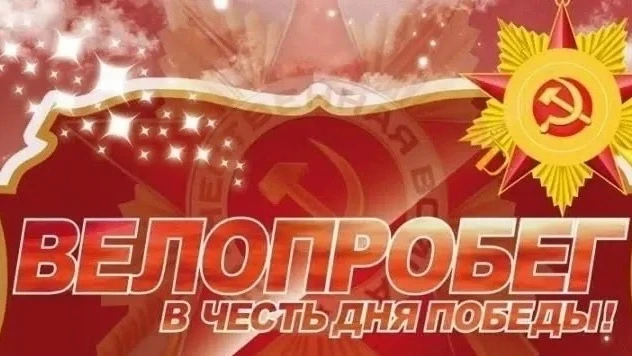 🚩 9 мая планируется проведение велопробега, посвящённого Дню Победы, по маршруту п. Го...