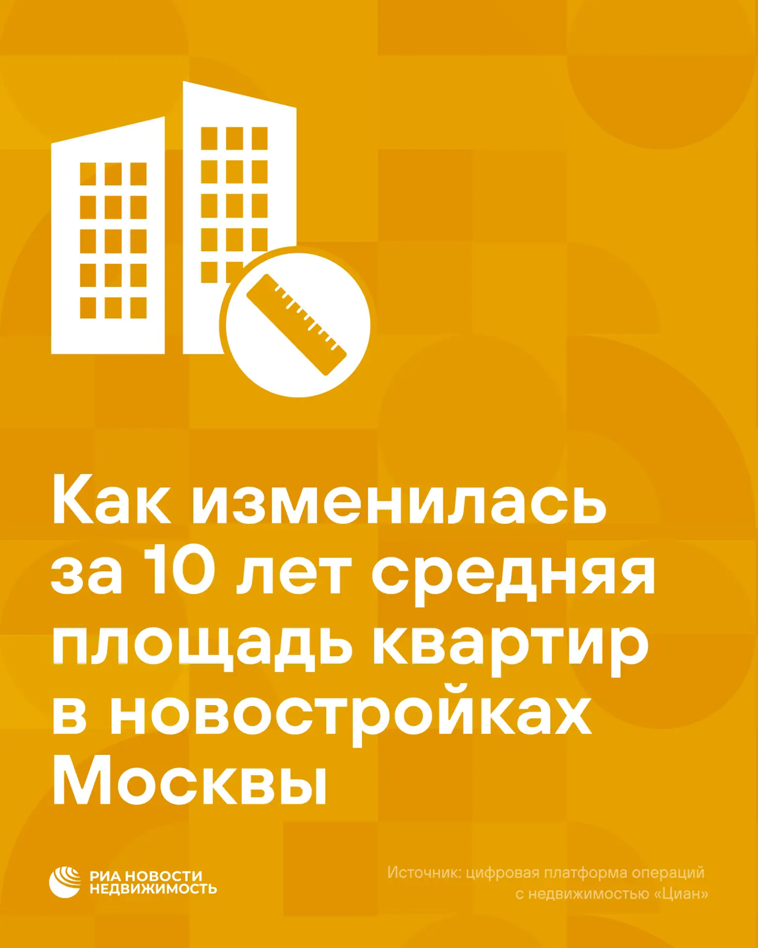 Квартиры в новостройках Москвы за десять лет уменьшились на 8%, или на 4 кв м, - сейчас...
