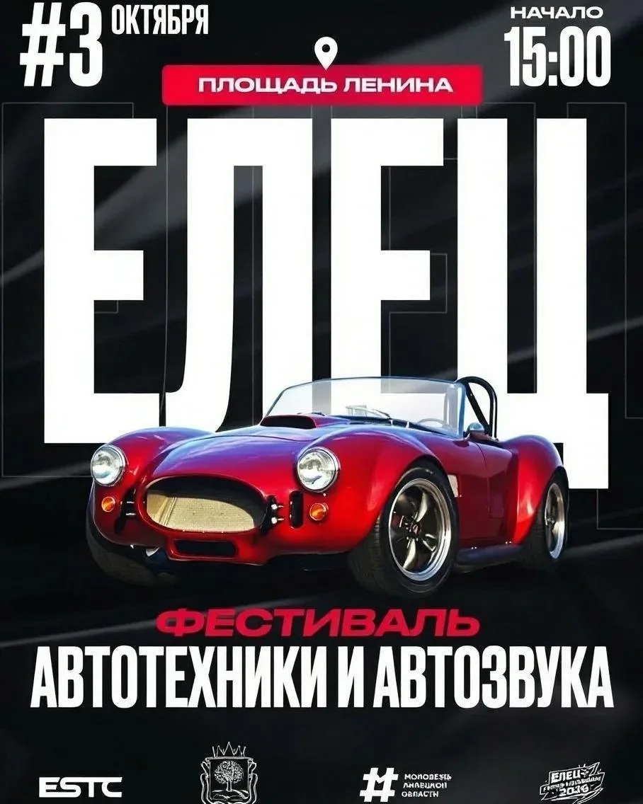 3 октября в Ельце — автофестиваль звука и техники