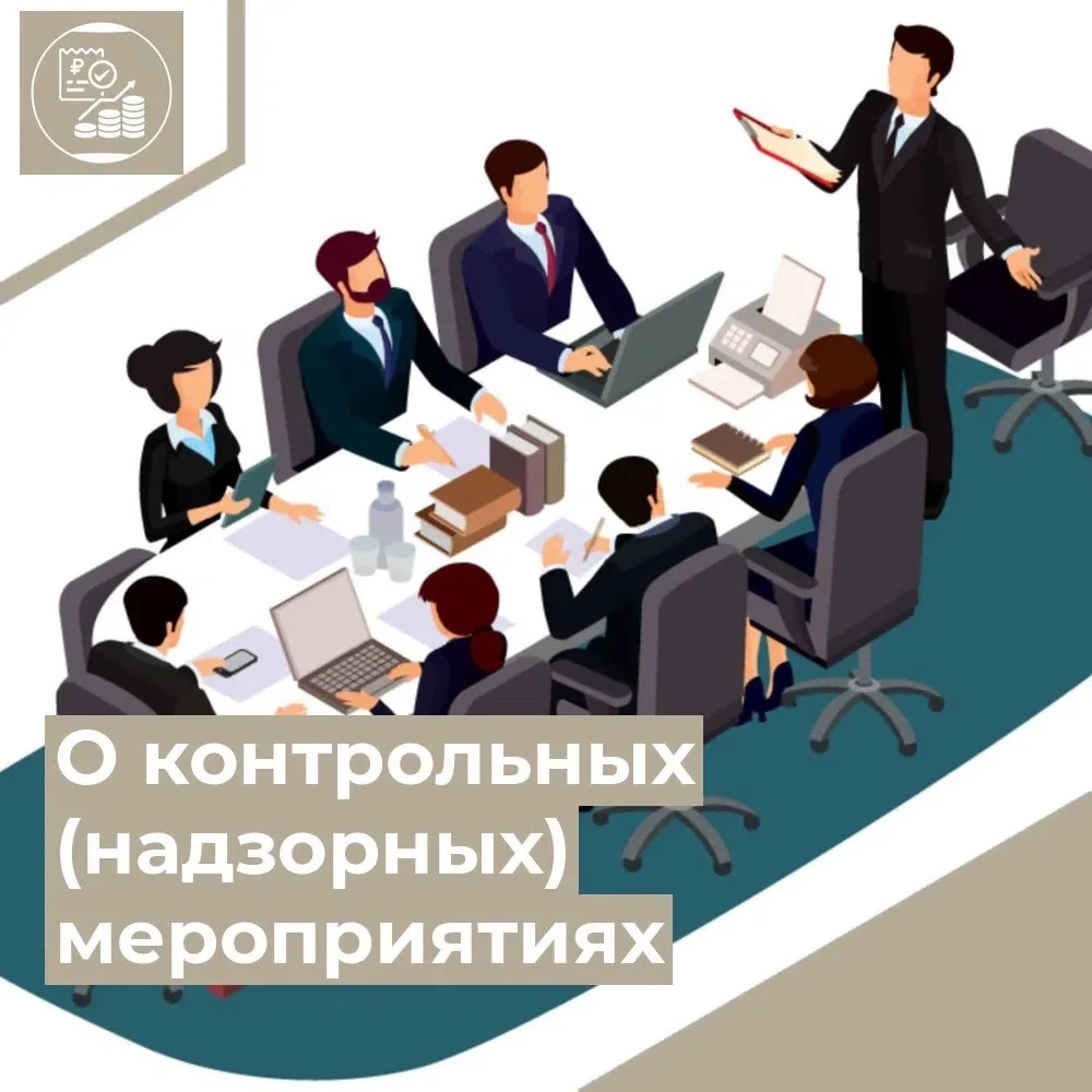 О контрольных (надзорных) мероприятиях Департамента государственного регулирования цен и тарифов Кур