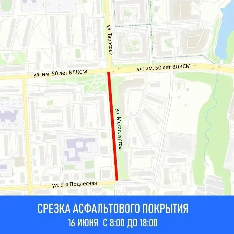 📍Внимание, 16 июня с 8:00 до 18:00 планируется срезка асфальтового покрытия на ул. Металлургов от у