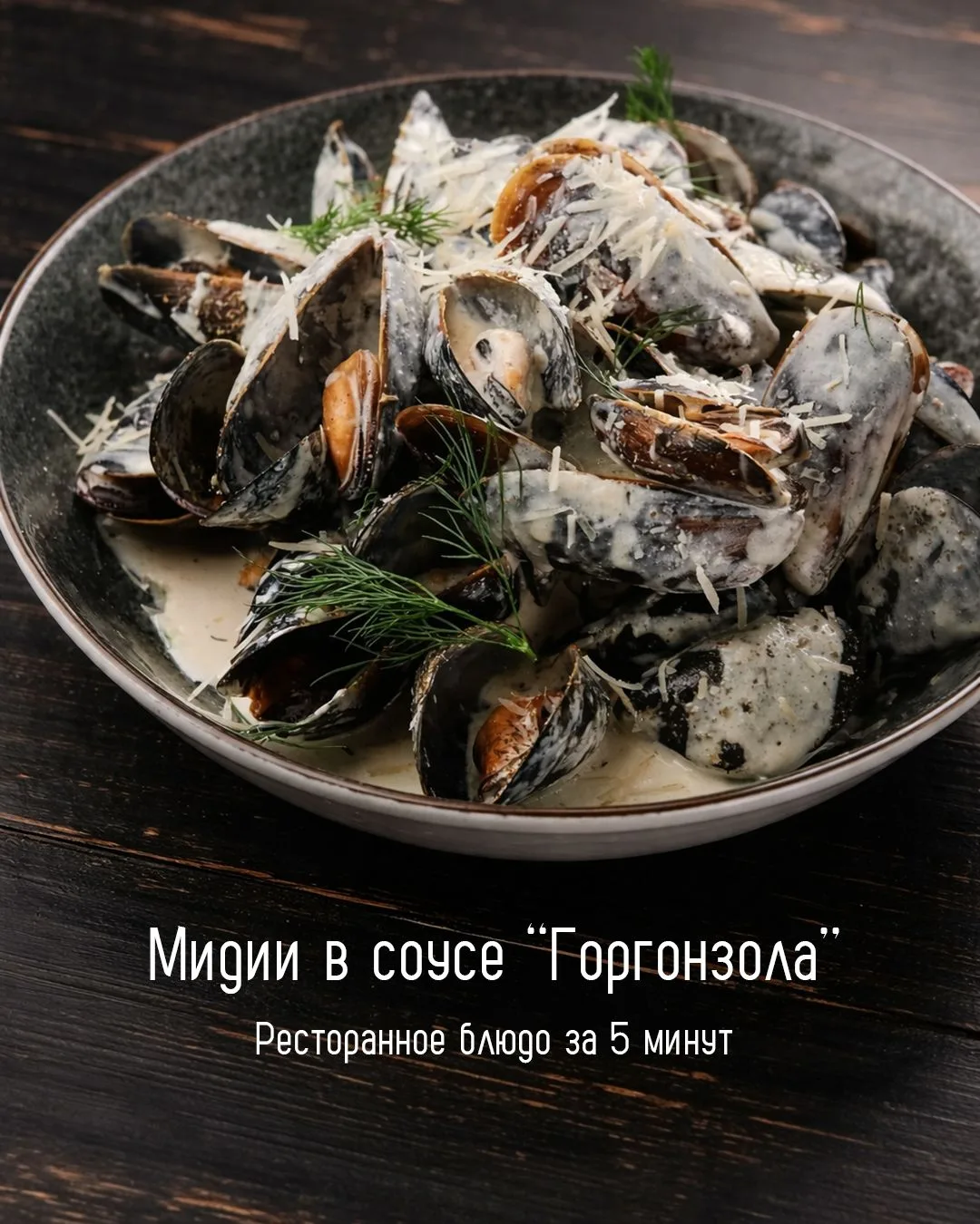 Мидии в соусе “Горгонзола” ✨ за 5 минут
Когда за окном холодно и сыро, особенно хочется тёплого и сл