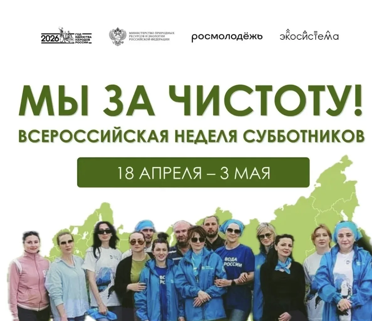 С 18 апреля по 3 мая 2026 года в России пройдёт Всероссийская неделя субботников «Мы за...