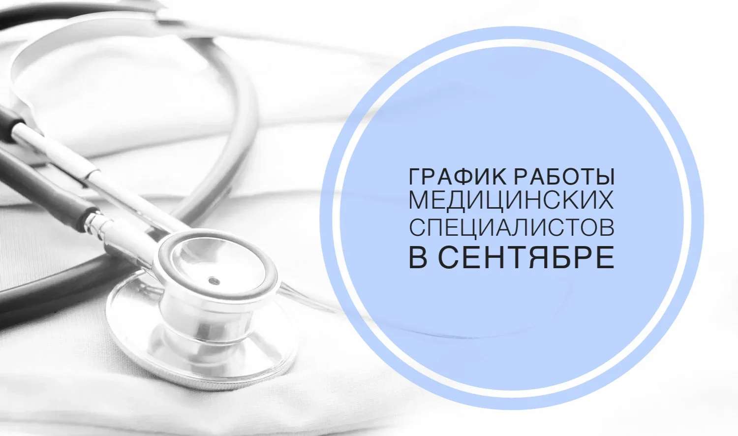 🏥 Графики работы выездных бригад медицинских работников в СЕНТЯБРЕ 2026 г., а также пр...