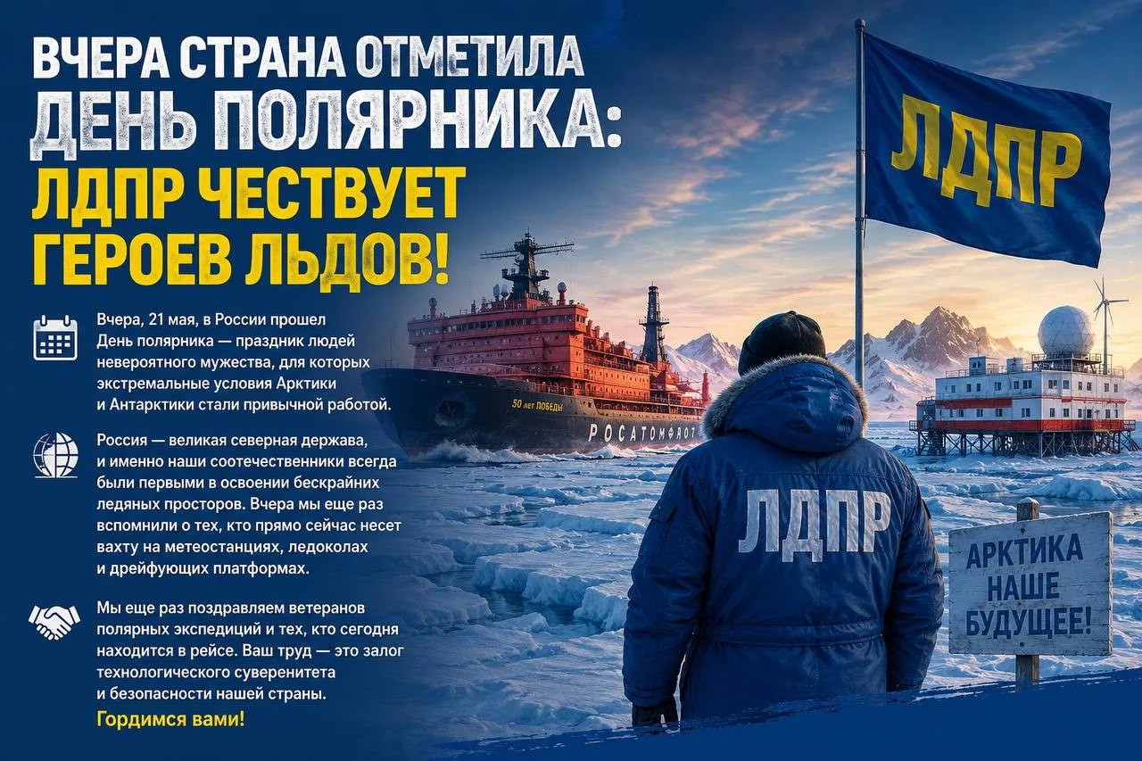 ВЧЕРА СТРАНА ОТМЕТИЛА ДЕНЬ ПОЛЯРНИКА: ЛДПР ЧЕСТВУЕТ ГЕРОЕВ ЛЬДОВ!