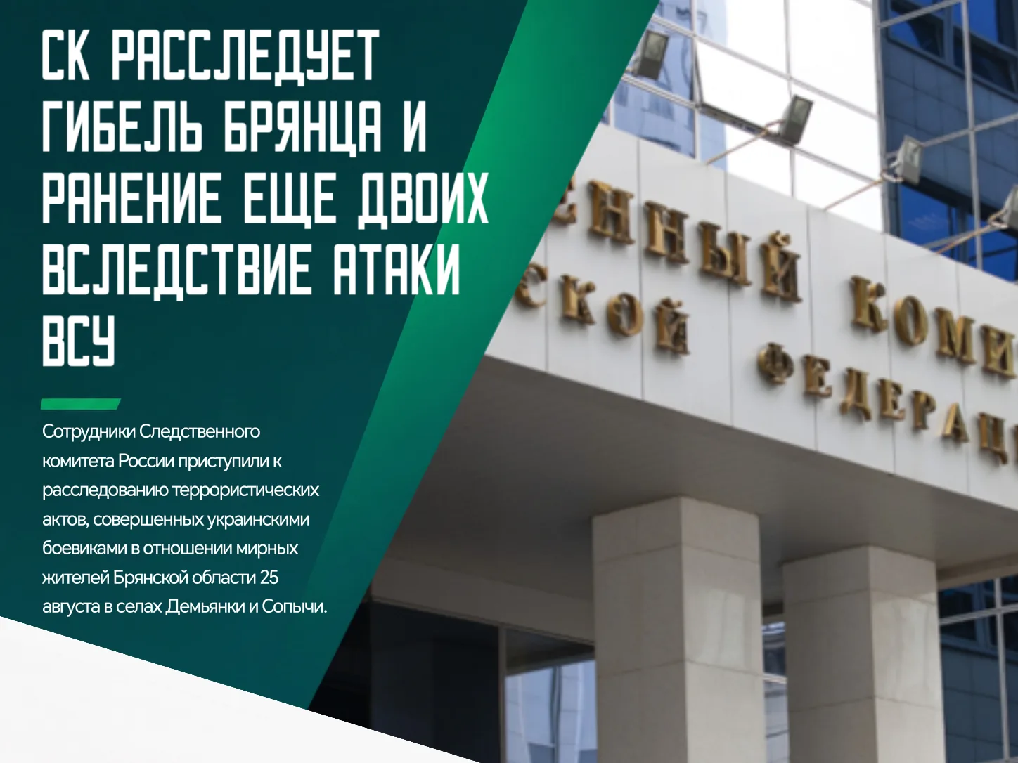 🙏 В Брянской области 25 августа, украинский дрон-камикадзе атакован жилой дом в селе Д...