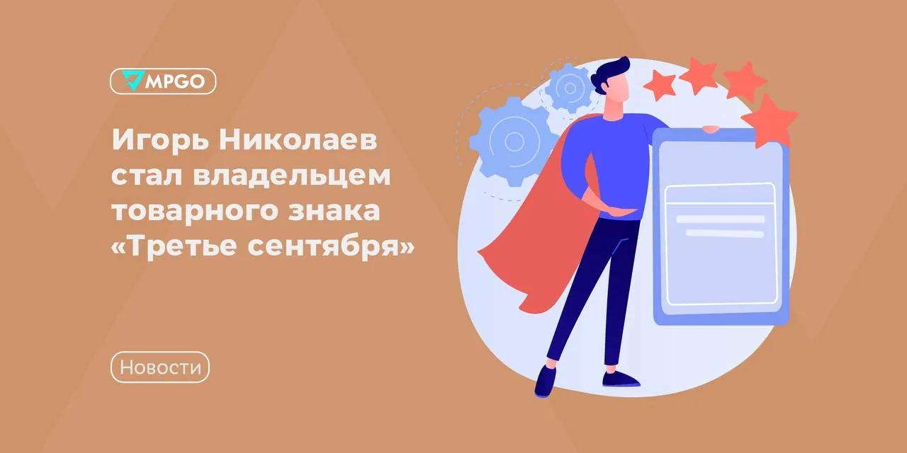 «Третье сентября» теперь принадлежит Игорю Николаеву