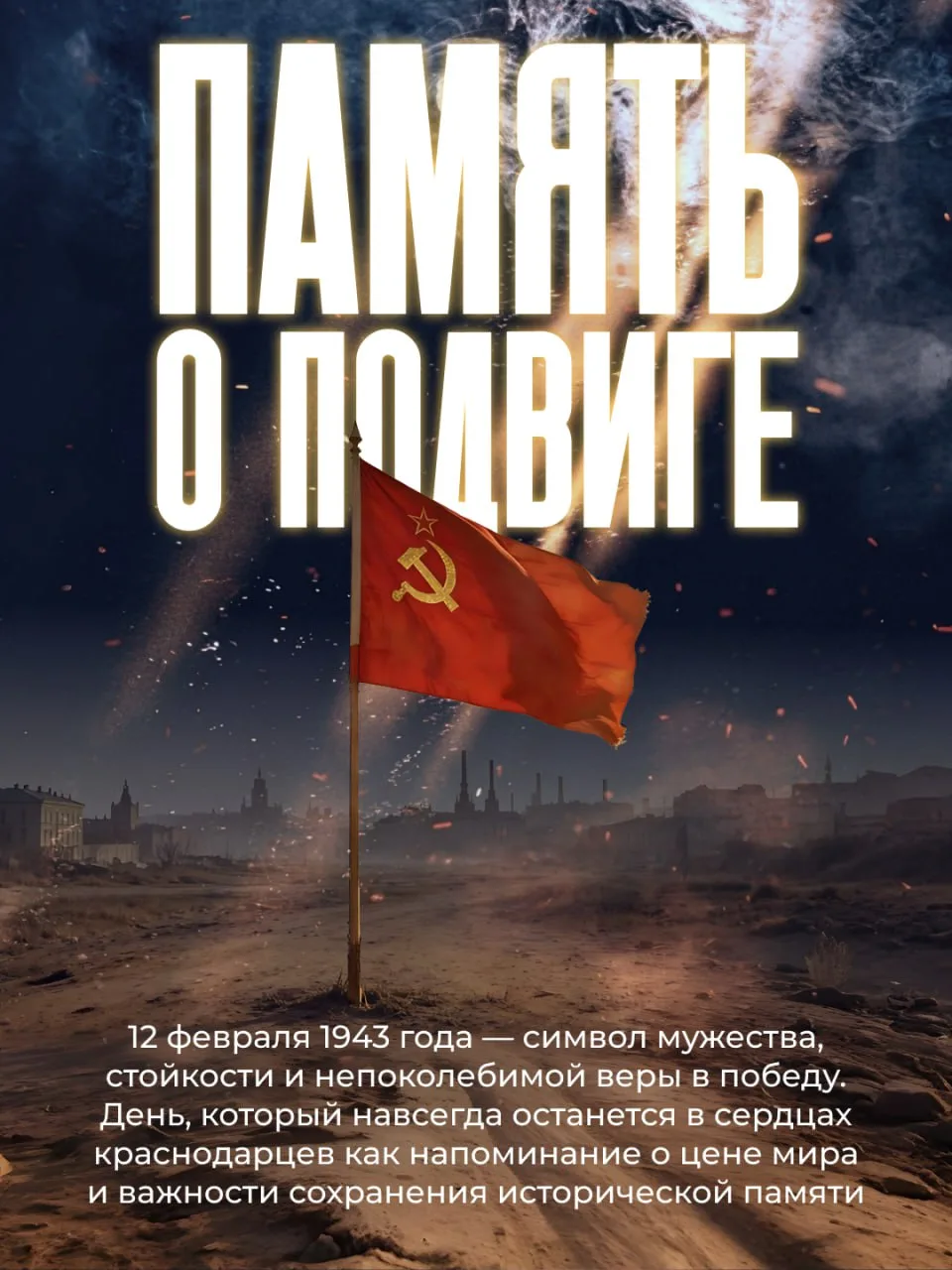 🎖 12 февраля 1943 года — дата, навсегда вписанная золотыми буквами в историю Кубани и всей России. В
