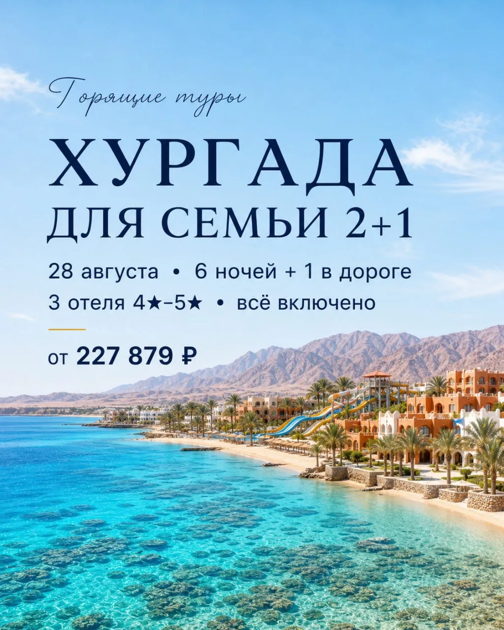 ЕГИПЕТ В АВГУСТЕ: ГОРЯЩИЕ ТУРЫ ДЛЯ СЕМЬИ 2+1! 🔥🇪🇬👨‍👩‍👧