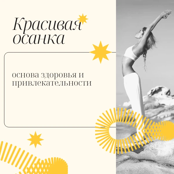 👌Правильная осанка — это не только про «держать спину ровно»: это фундамент для хороше...