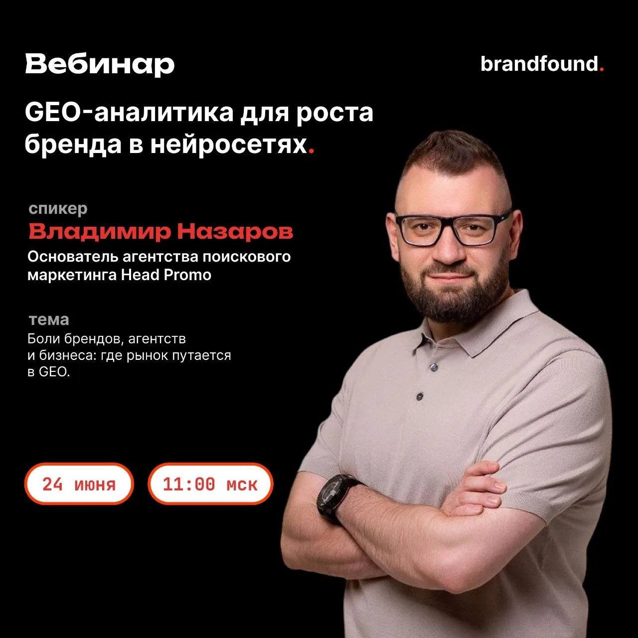 24 Июня выступаю на вебинаре от brandfound.ai, где мы с вами поговорим про боли бизнеса, брендов и а