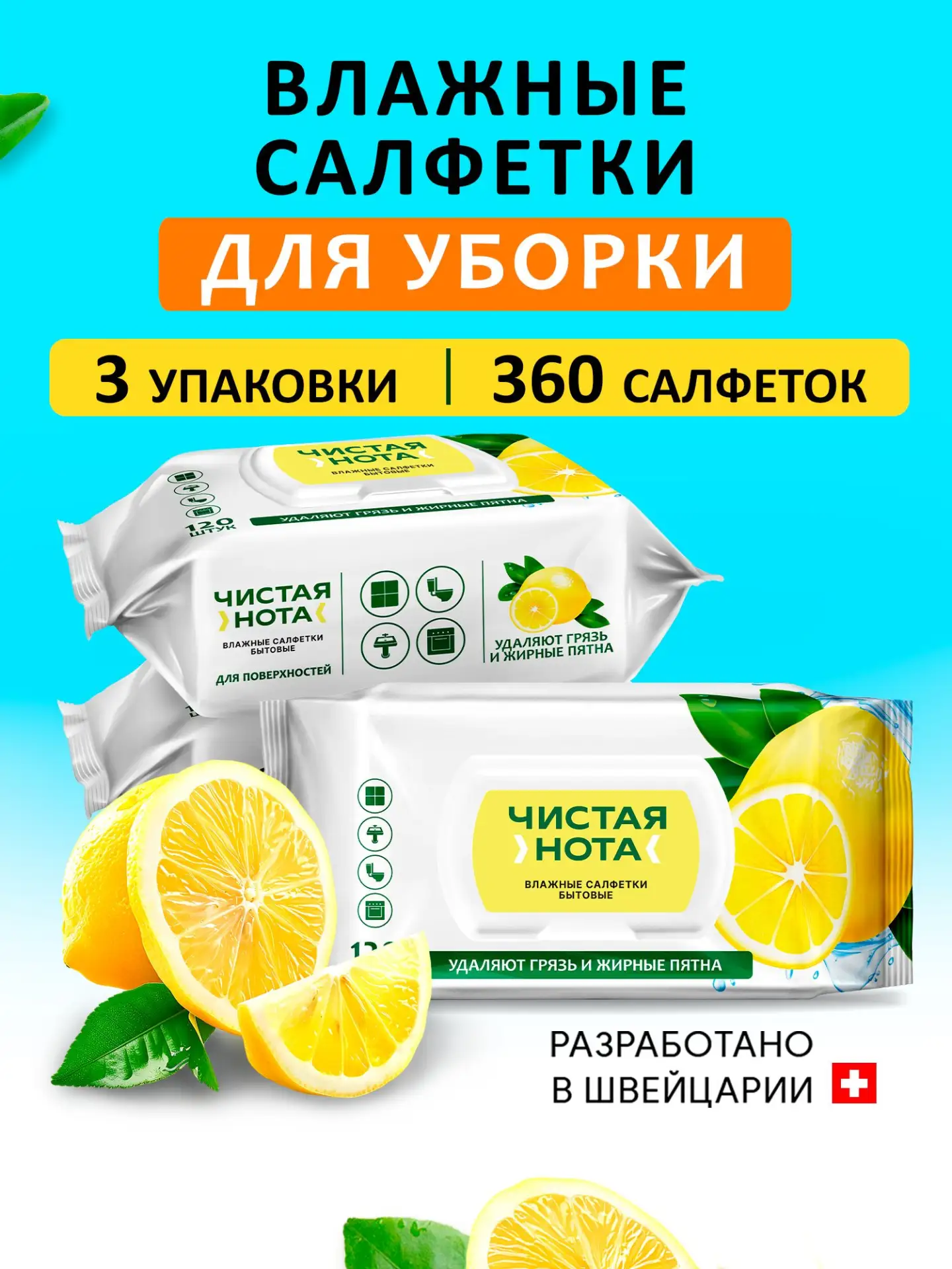 🟠 Чистая нота влажные салфетки для уборки с ароматом сочный лимон 360 шт. (3 уп. x 120...