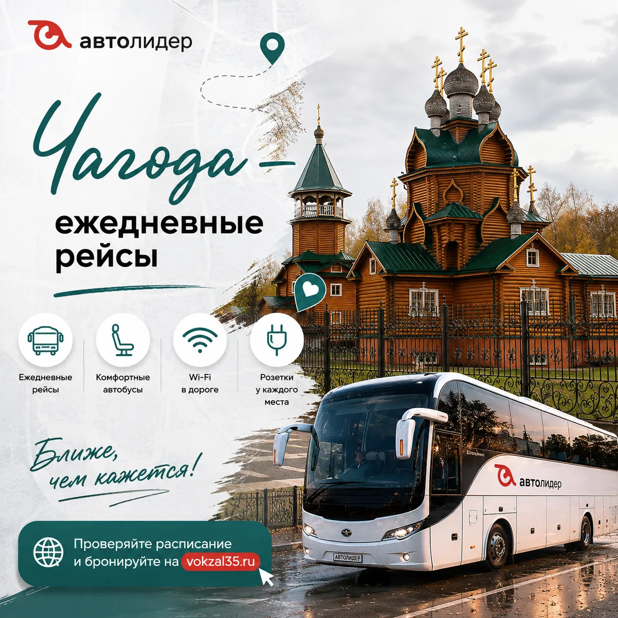 🚌 В Чагоду — каждый день