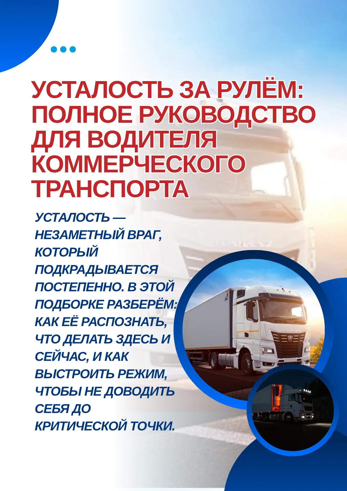 🚛 Усталость за рулём — незаметный враг, который может стоить безопасности на дороге. 
Собрали в кар