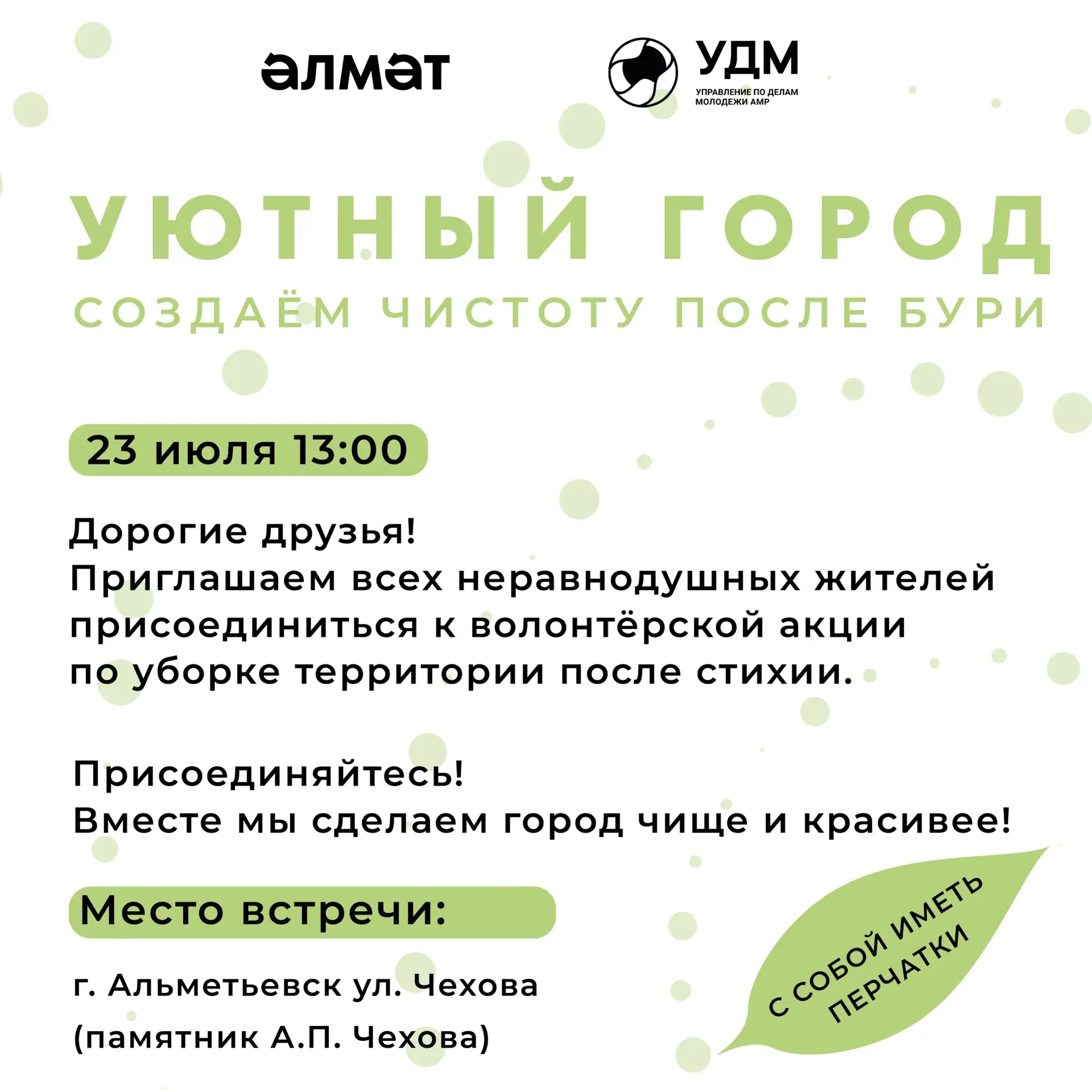 🌪️Наведём порядок в любимом городе вместе!