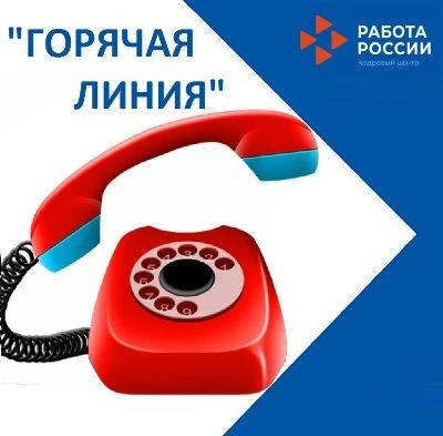 Горячая линия!
👉📍16 июня с 9.00 до 16.00 в Центре занятости населения города Златоуста будут работ
