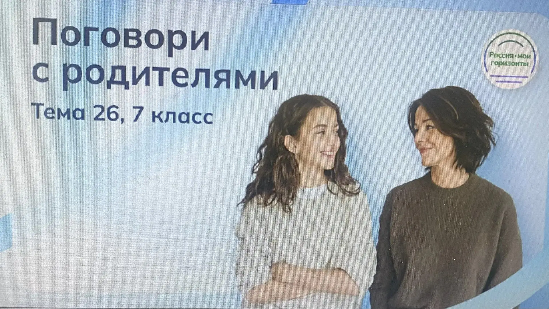 Проектное занятие: поговори с родителями
Сегодня рамках цикла "Россия – мои горизонты" в 9 классе пр