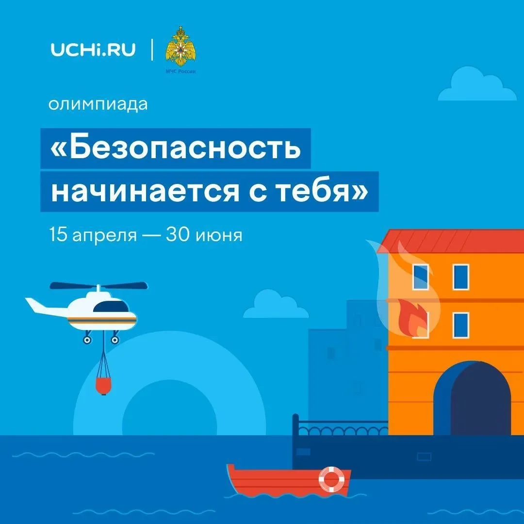 Уважаемые ребята и педагоги!   📢 На платформе Учи.ру стартовала бесплатная онлайн-олимпиада «Безопас