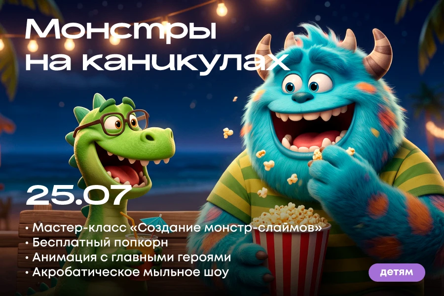🎉 Монстро-каникулы в ТРЦ «Щёлковский»! 🎉

Летом скучать некогда! ☀️ Приглашаем всех ребят и их род