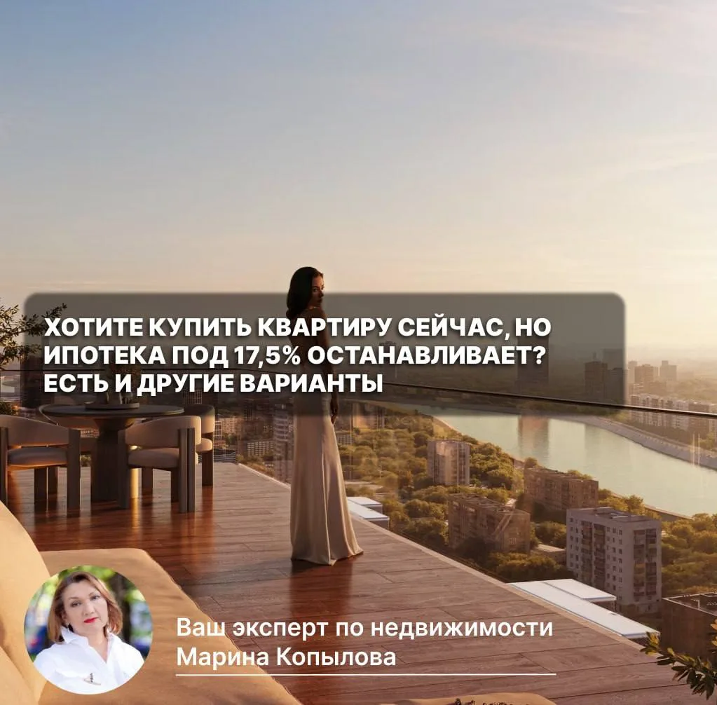 🤔 Хотите купить квартиру сейчас, но ипотека под 17,5% останавливает? Есть и другие вар...