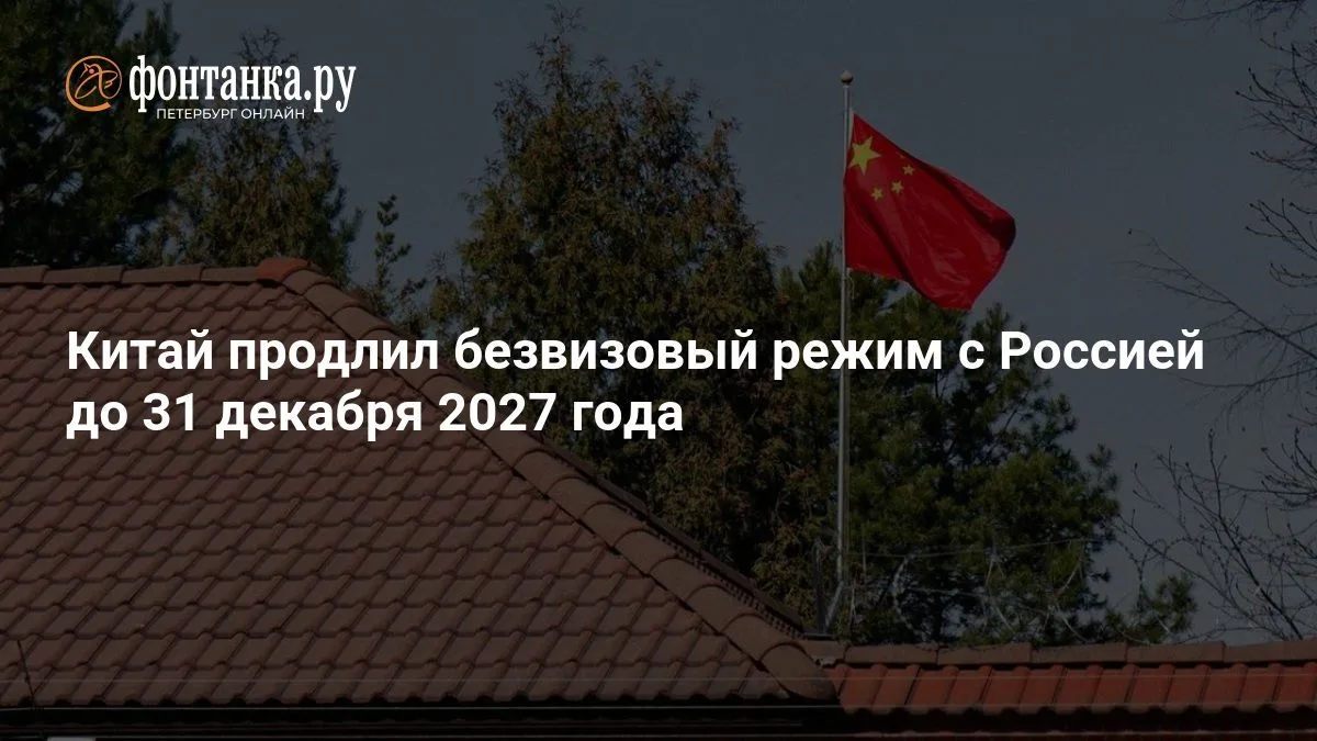 Китай продлил безвизовый режим для россиян до конца 2027 года 👍