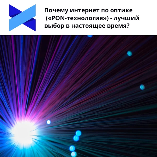 🌐  Почему интернет по оптике  («PON-технология») - лучший выбор в настоящее время?