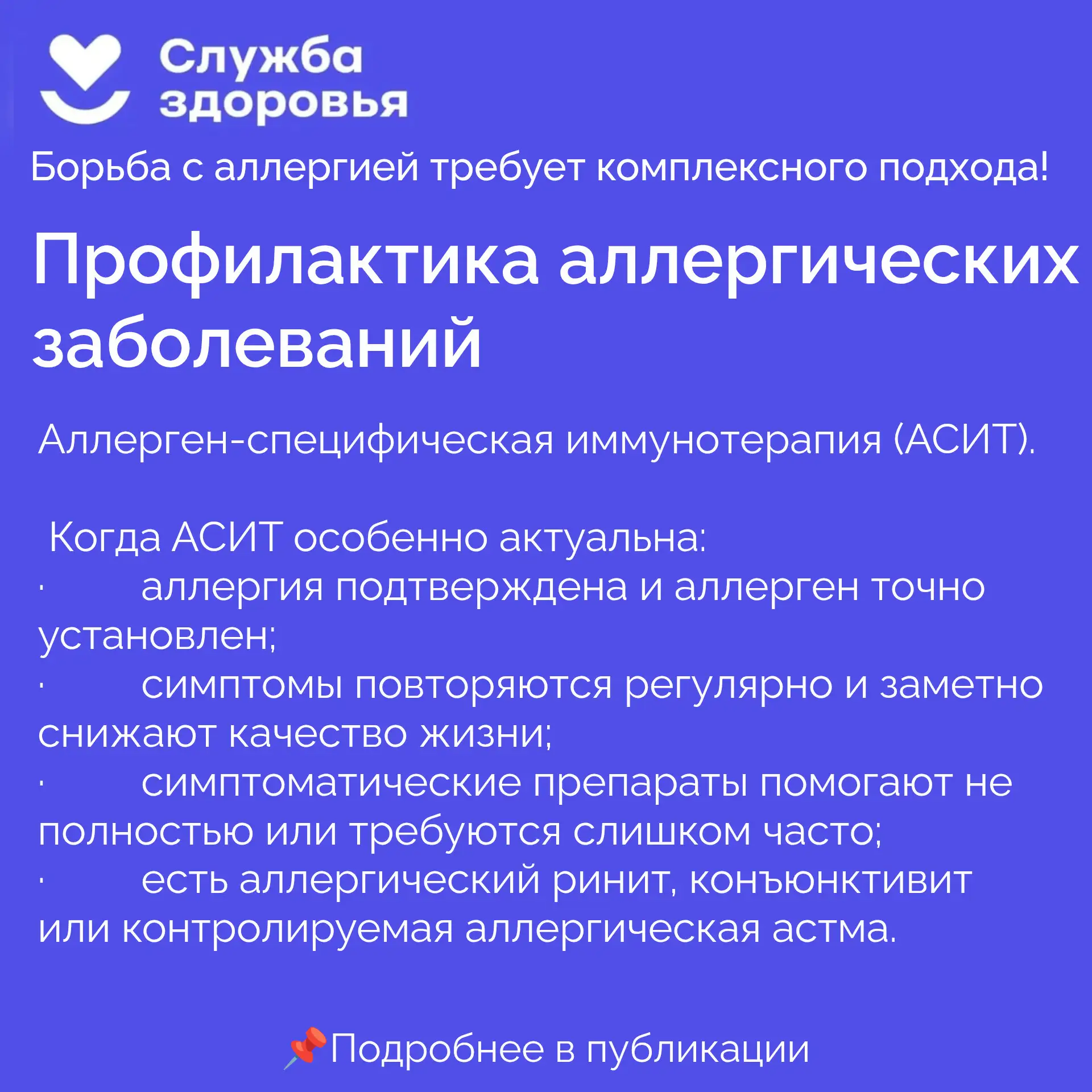 ❗Аллерген-специфическая иммунотерапия (АСИТ). Суть в постепенном введении возрастающих доз конкретно