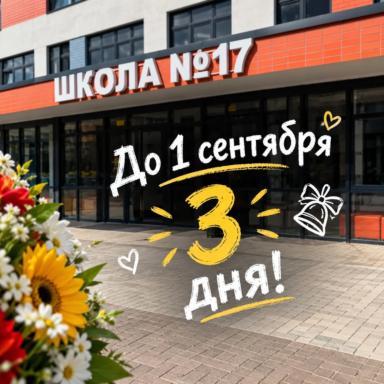 🎉🎒 ВСЕГО 3 ДНЯ ДО 1 СЕНТЯБРЯ! 🎒🎉