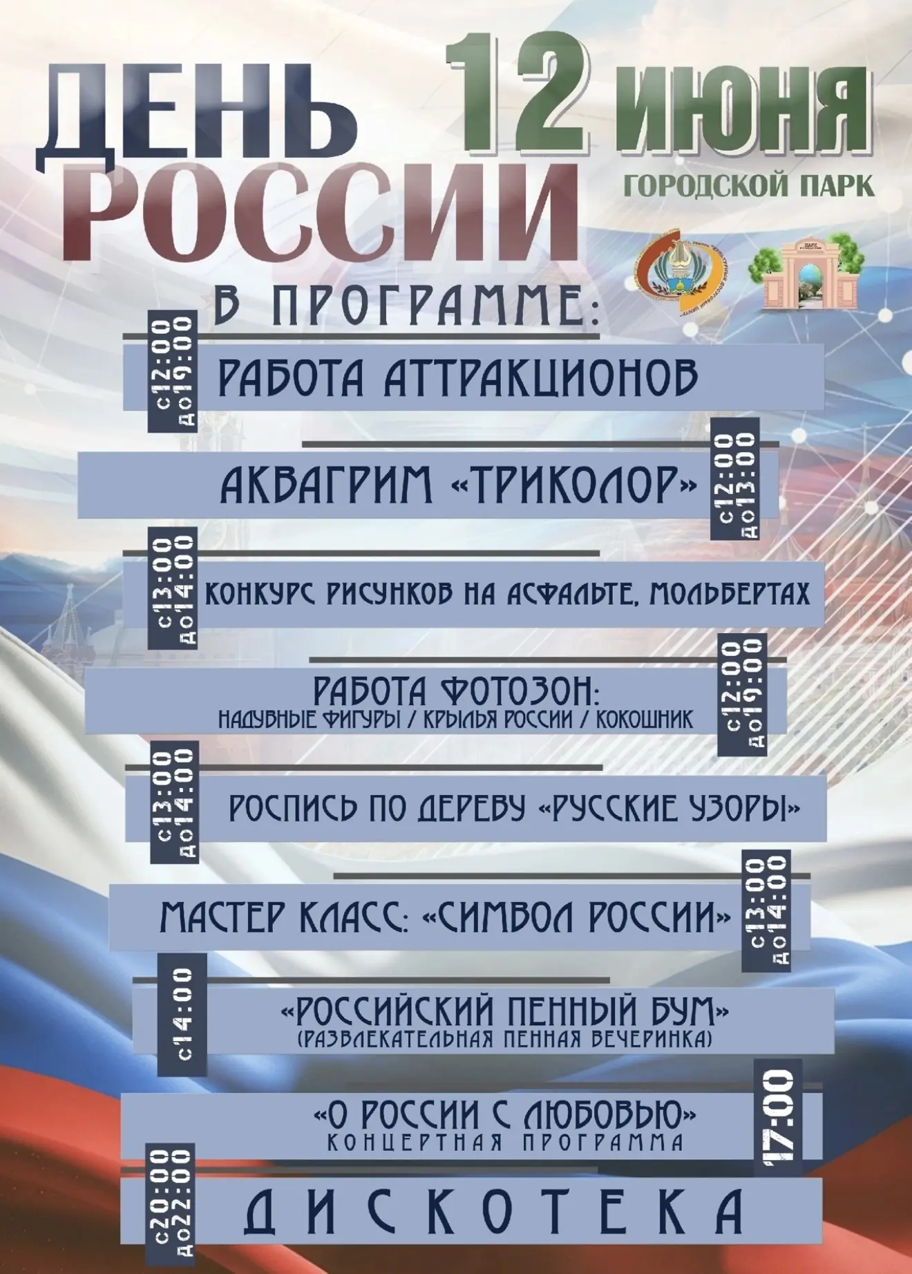 Афиша празднования дня России  в городском парке 🇷🇺