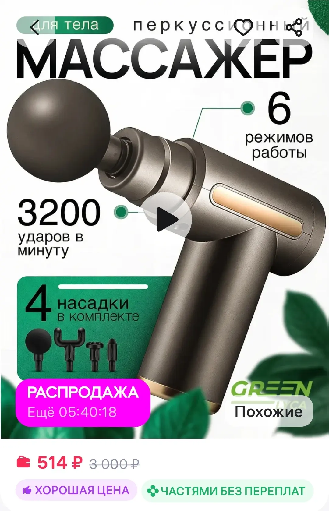 Массажер пистолет перкуссионный электрический 

https://www.wildberries.ru/catalog/846083294/detail.